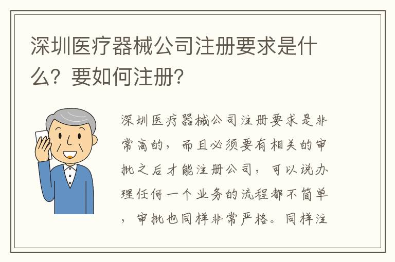 深圳醫療器械公司注冊要求是什么？要如何注冊？