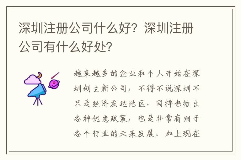 深圳注冊公司什么好？深圳注冊公司有什么好處？