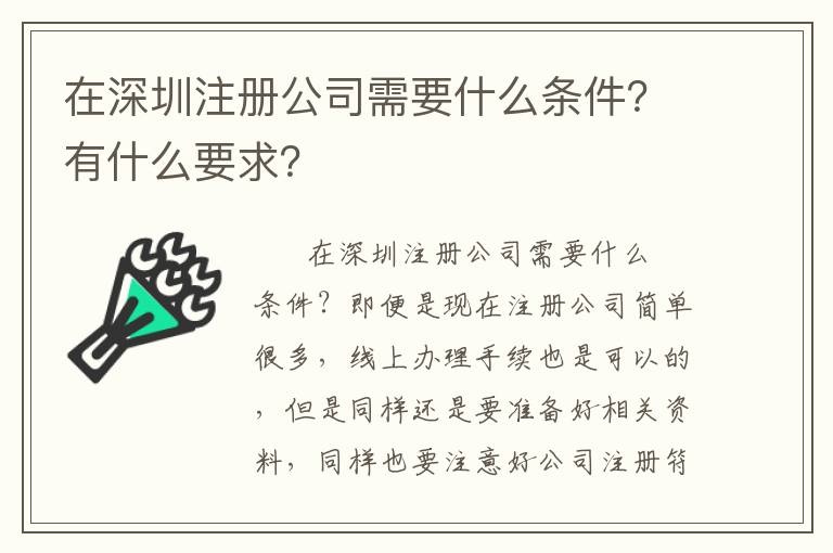 在深圳注冊(cè)公司需要什么條件？有什么要求？
