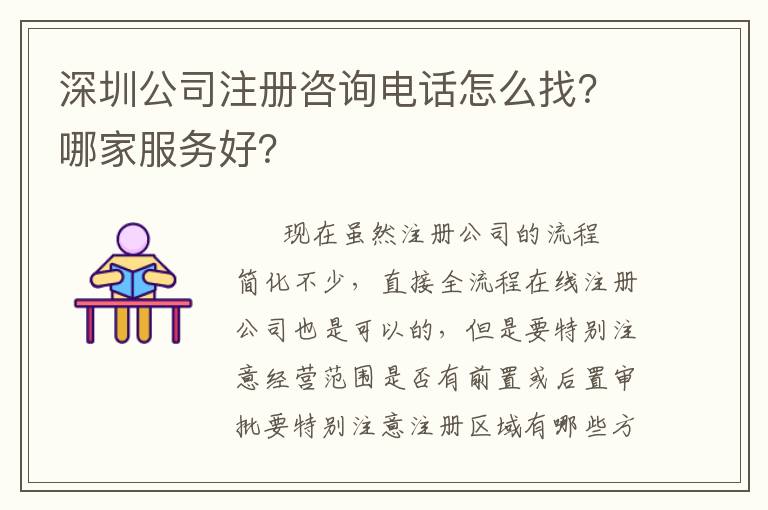 深圳公司注冊咨詢電話怎么找？哪家服務好？