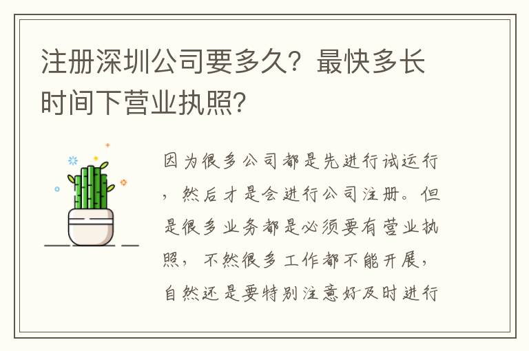 注冊深圳公司要多久？最快多長時間下營業執照？