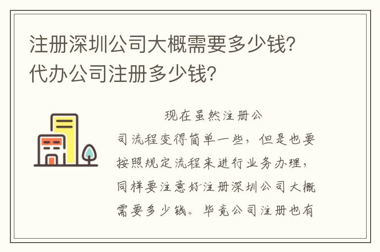 注冊深圳公司大概需要多少錢？代辦公司注冊多少錢？