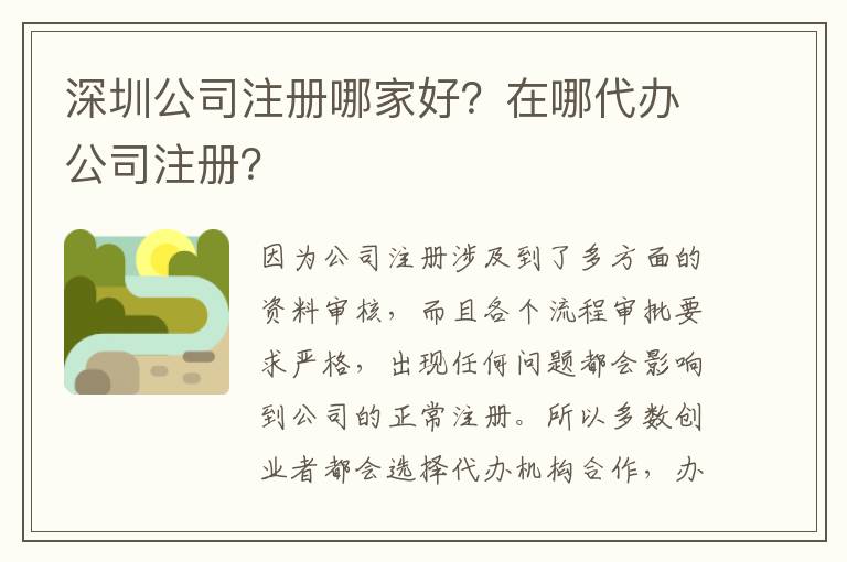 深圳公司注冊哪家好？在哪代辦公司注冊？