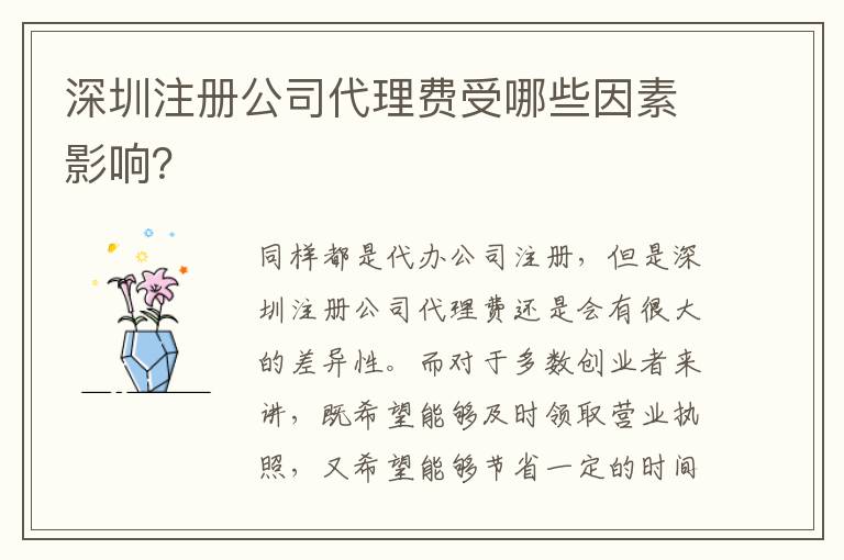 深圳注冊公司代理費受哪些因素影響？