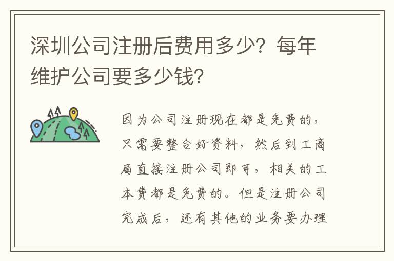 深圳公司注冊后費用多少？每年維護公司要多少錢？