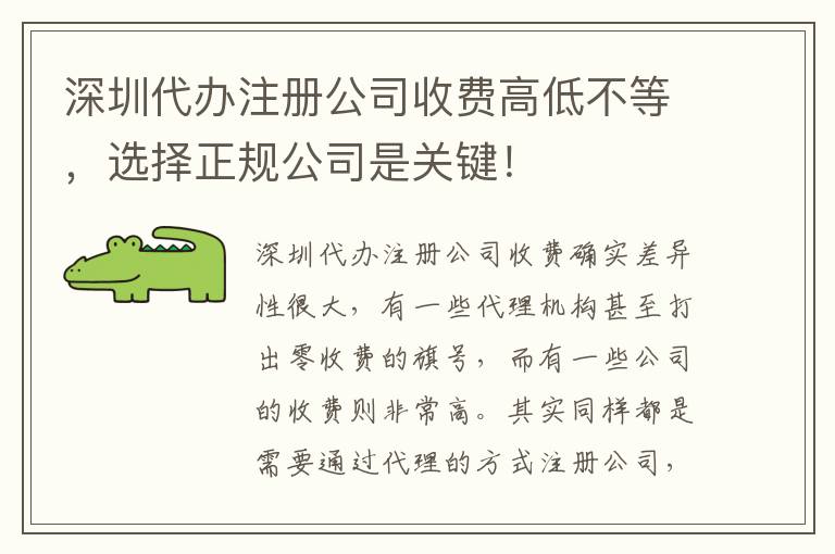 深圳代辦注冊公司收費高低不等，選擇正規公司是關鍵！