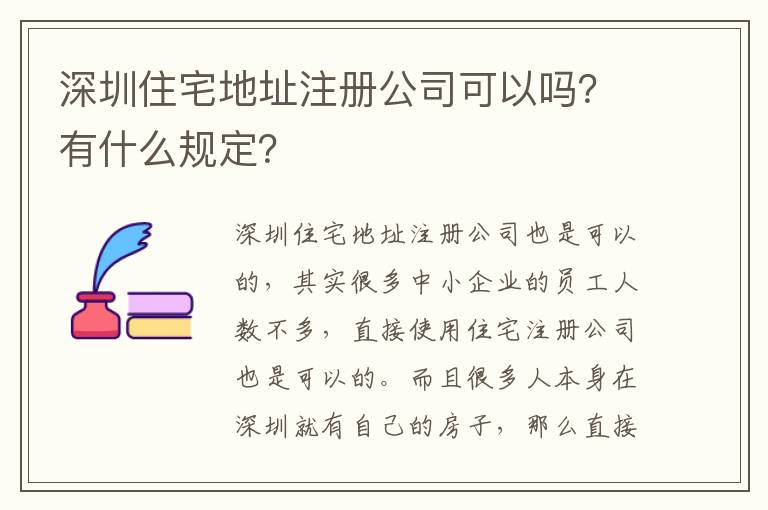 深圳住宅地址注冊公司可以嗎？有什么規定？