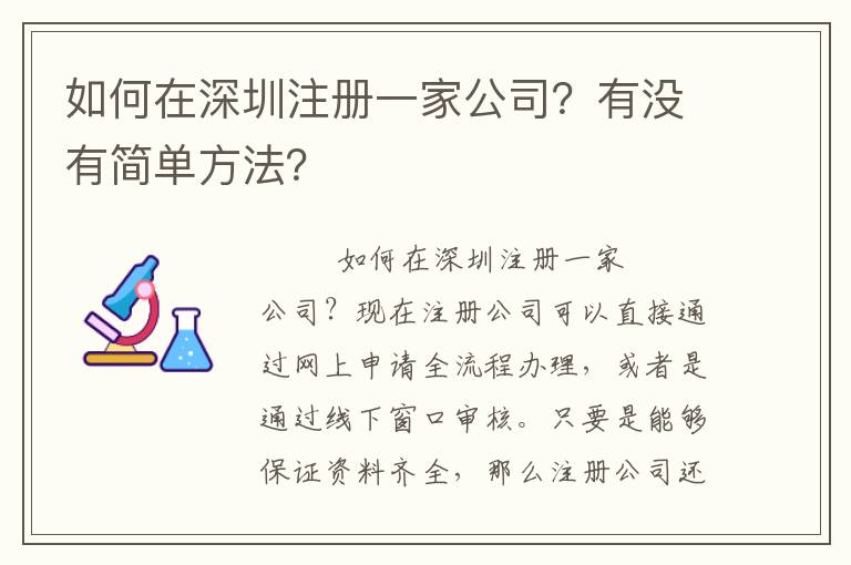 如何在深圳注冊一家公司？有沒有簡單方法？