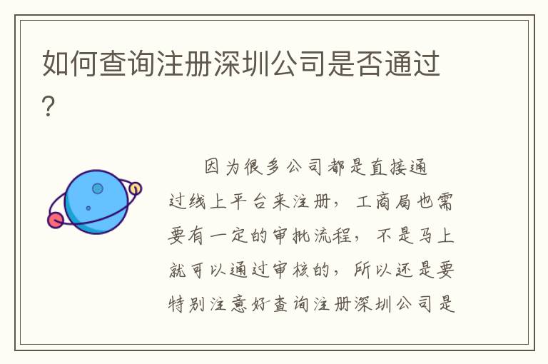 如何查詢注冊深圳公司是否通過？