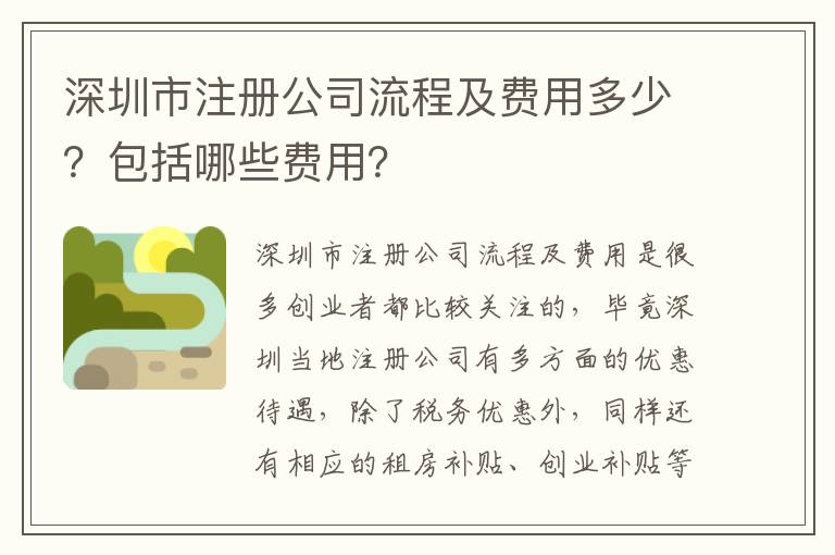 深圳市注冊公司流程及費用多少？包括哪些費用？