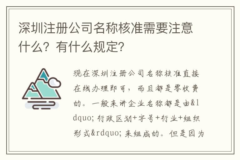 深圳注冊公司名稱核準需要注意什么？有什么規定？