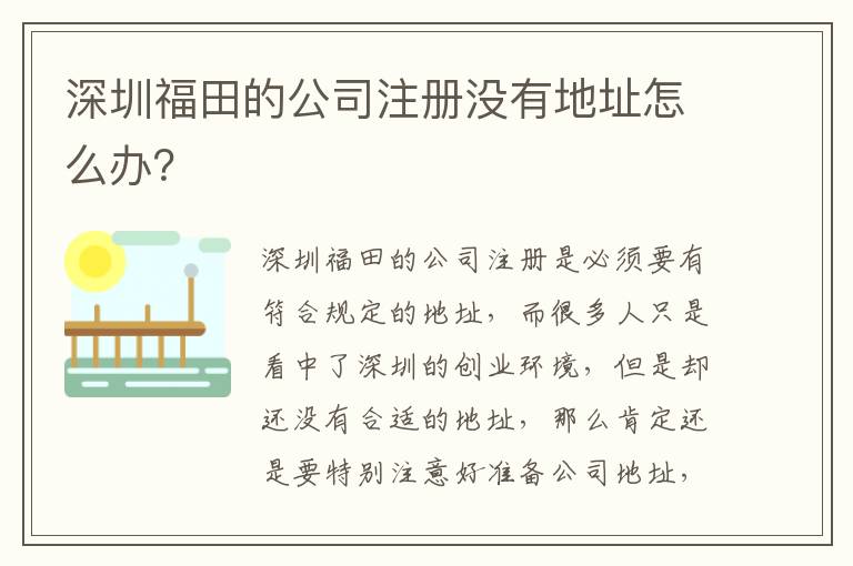 深圳福田的公司注冊沒有地址怎么辦？