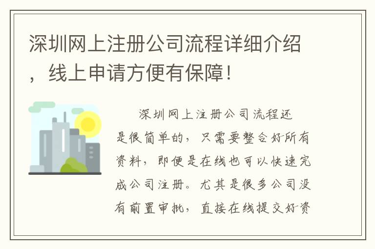 深圳網上注冊公司流程詳細介紹，線上申請方便有保障！