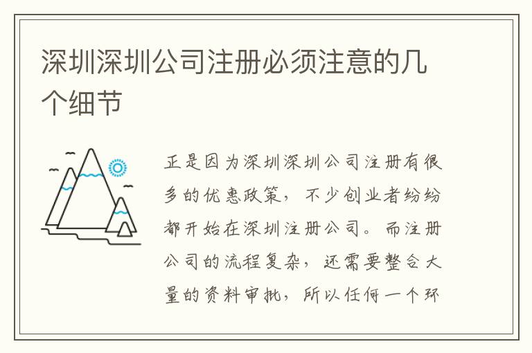 深圳深圳公司注冊必須注意的幾個細(xì)節(jié)