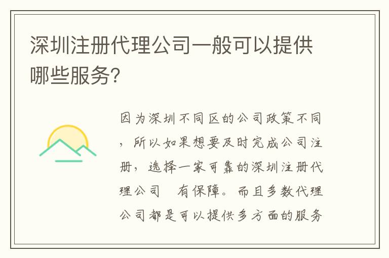 深圳注冊代理公司一般可以提供哪些服務？