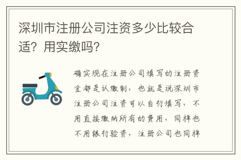 深圳市注冊公司注資多少比較合適？用實繳嗎？