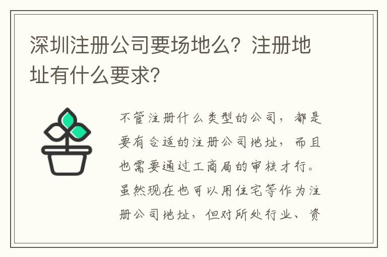 深圳注冊公司要場地么？注冊地址有什么要求？