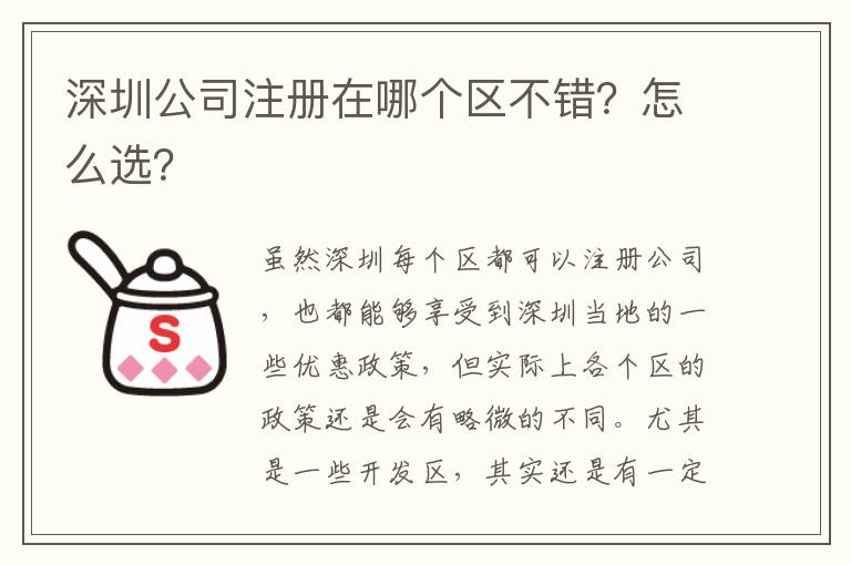 深圳公司注冊在哪個區不錯？怎么選？