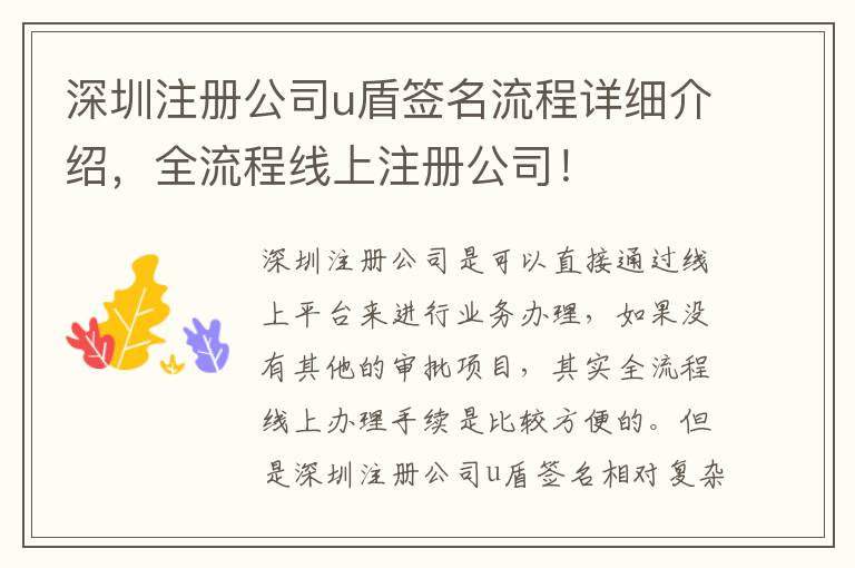 深圳注冊公司u盾簽名流程詳細介紹，全流程線上注冊公司！