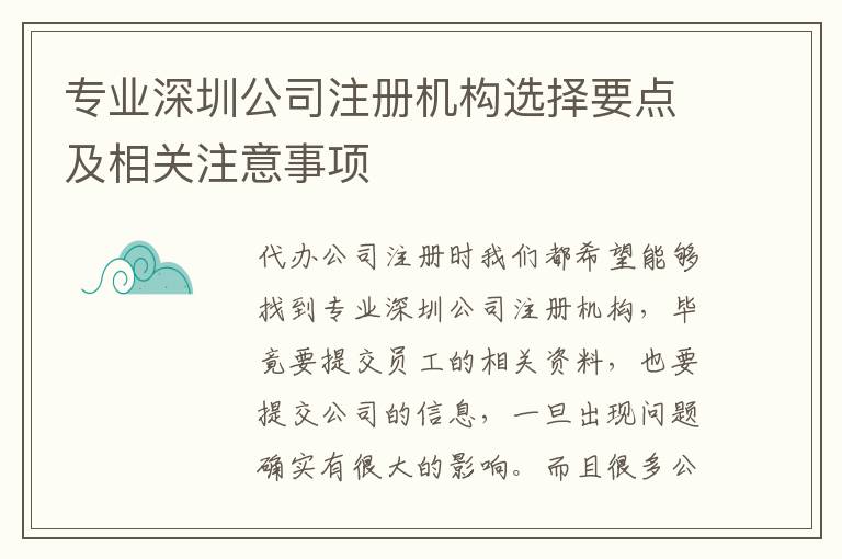 專業深圳公司注冊機構選擇要點及相關注意事項