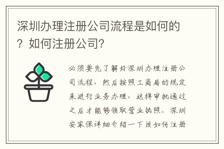 深圳辦理注冊公司流程是如何的？如何注冊公司？