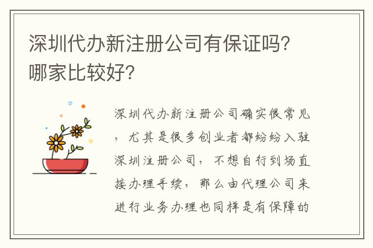 深圳代辦新注冊公司有保證嗎？哪家比較好？