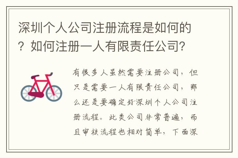 深圳個人公司注冊流程是如何的？如何注冊一人有限責任公司？