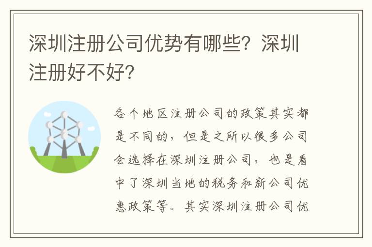 深圳注冊公司優(yōu)勢有哪些？深圳注冊好不好？