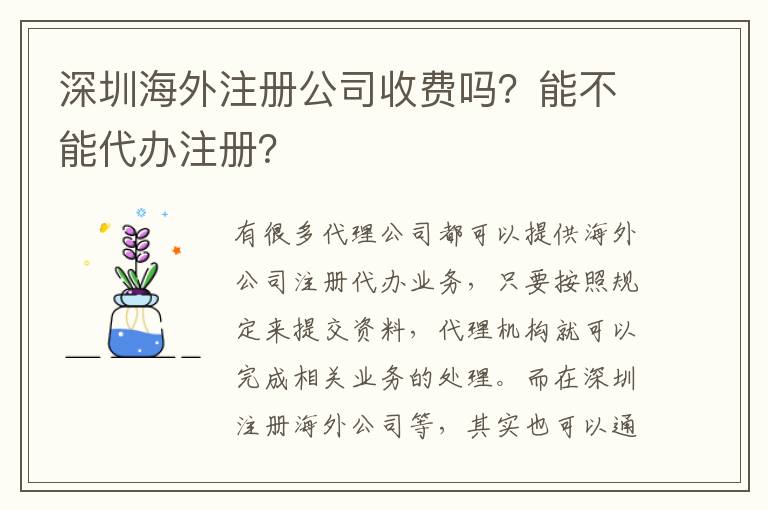 深圳海外注冊公司收費嗎？能不能代辦注冊？