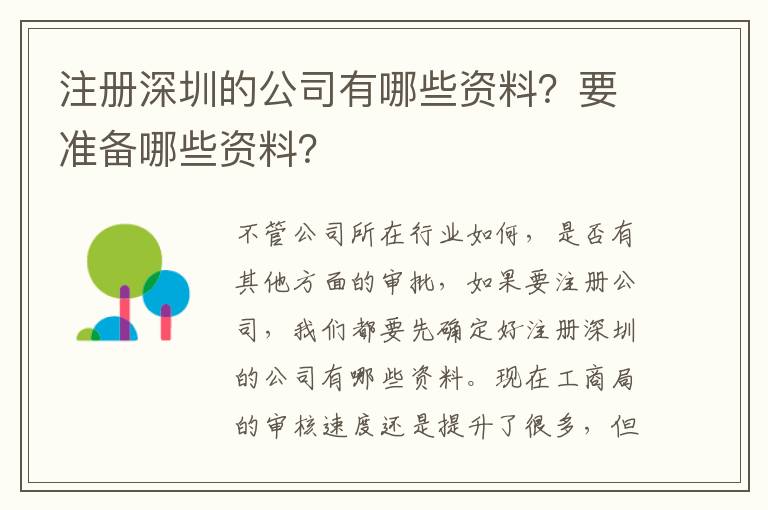 注冊深圳的公司有哪些資料？要準備哪些資料？