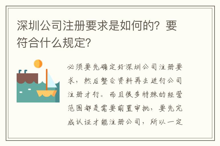 深圳公司注冊要求是如何的？要符合什么規定？