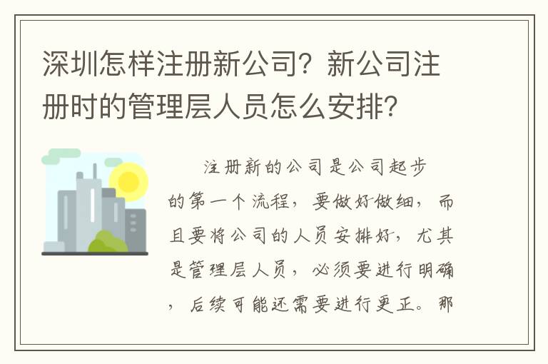深圳怎樣注冊新公司？新公司注冊時的管理層人員怎么安排？
