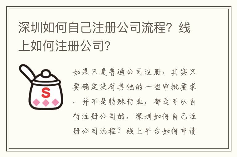 深圳如何自己注冊公司流程？線上如何注冊公司？