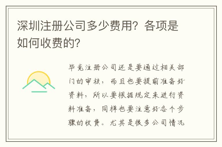 深圳注冊公司多少費用？各項是如何收費的？