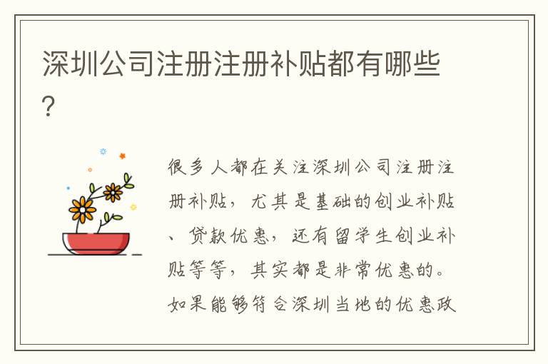 深圳公司注冊注冊補(bǔ)貼都有哪些？