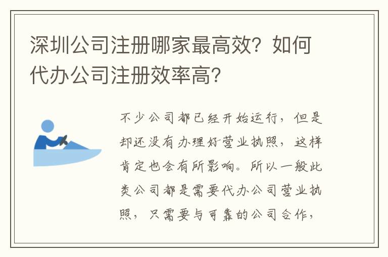 深圳公司注冊哪家最高效？如何代辦公司注冊效率高？