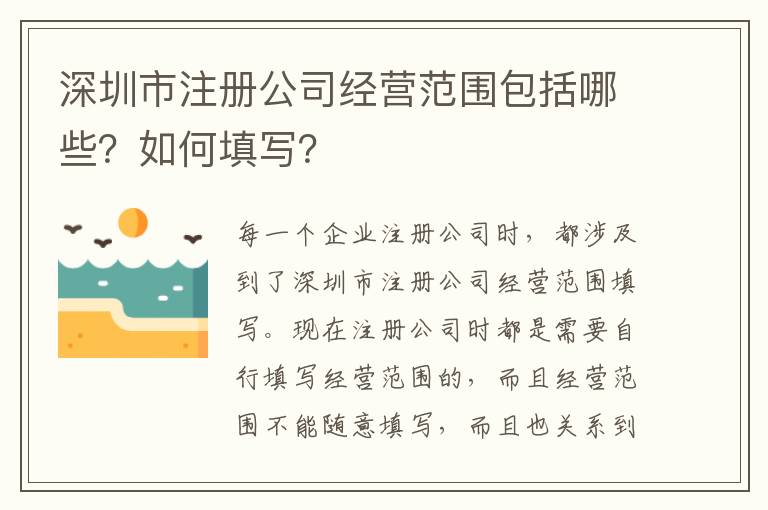 深圳市注冊公司經營范圍包括哪些？如何填寫？