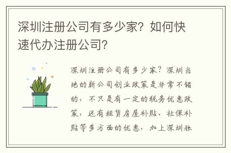 深圳注冊公司有多少家？如何快速代辦注冊公司？