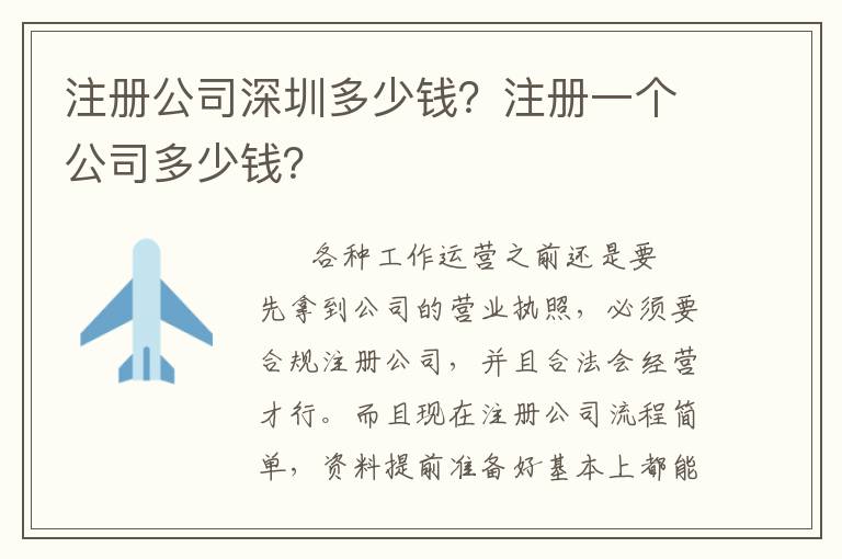 注冊公司深圳多少錢？注冊一個公司多少錢？