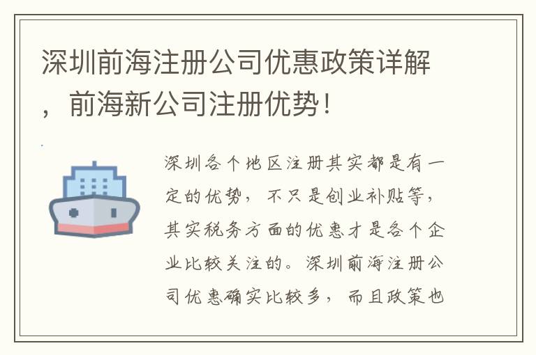 深圳前海注冊公司優惠政策詳解，前海新公司注冊優勢！