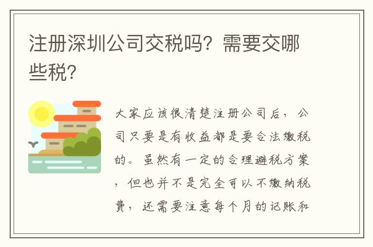 注冊深圳公司交稅嗎？需要交哪些稅？