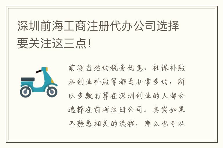 深圳前海工商注冊代辦公司選擇要關注這三點！