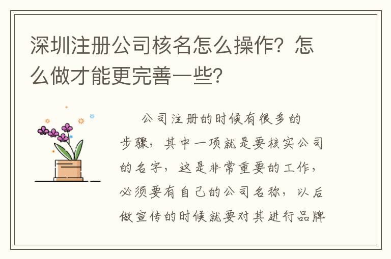 深圳注冊公司核名怎么操作？怎么做才能更完善一些？