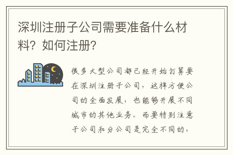 深圳注冊子公司需要準備什么材料？如何注冊？