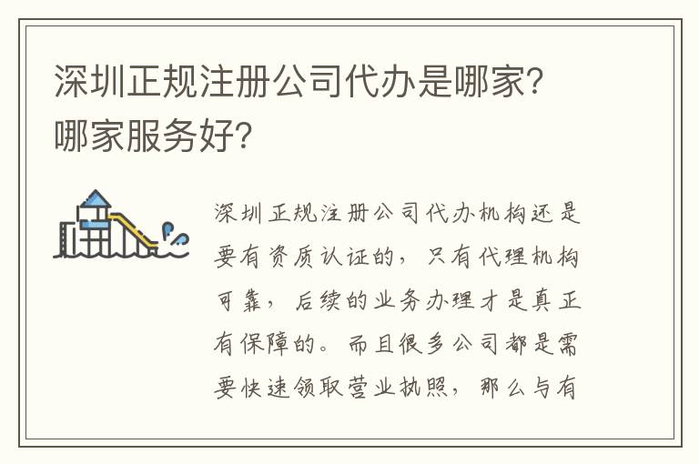 深圳正規注冊公司代辦是哪家？哪家服務好？