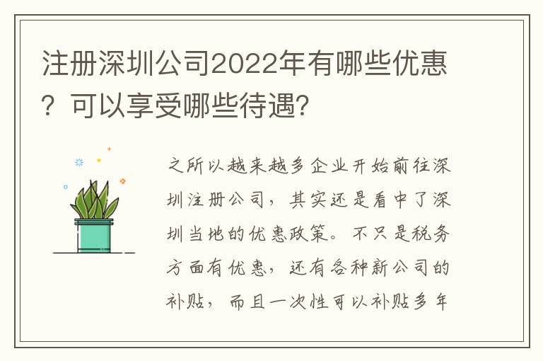 注冊深圳公司2022年有哪些優惠？可以享受哪些待遇？