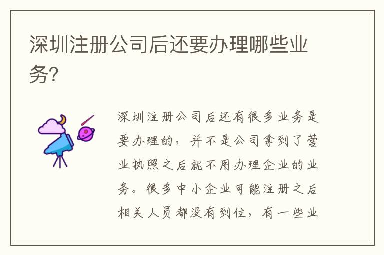 深圳注冊公司后還要辦理哪些業(yè)務？