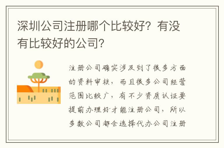 深圳公司注冊哪個比較好？有沒有比較好的公司？