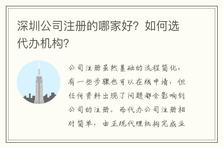 深圳公司注冊的哪家好？如何選代辦機構？