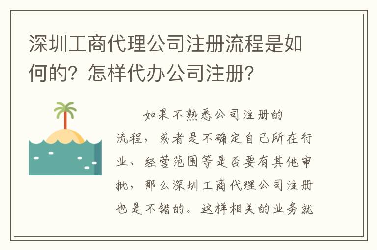 深圳工商代理公司注冊流程是如何的？怎樣代辦公司注冊？